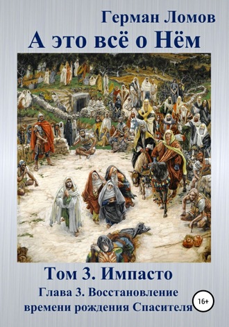 Обложка книги «А это всё о Нём. Том 3. Импасто. Глава 3. Восстановление времени рождения Спасителя»
