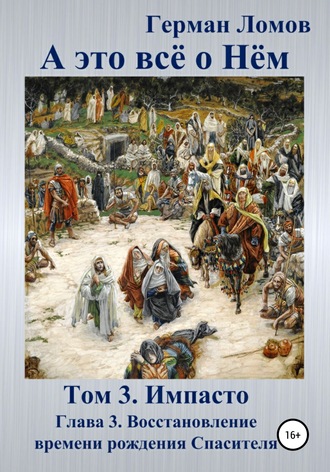 Герман Ломов. А это всё о Нём. Том 3. Импасто. Глава 3. Восстановление времени рождения Спасителя