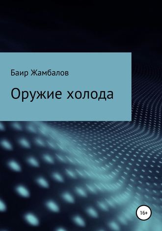 Баир Владимирович Жамбалов. Оружие холода