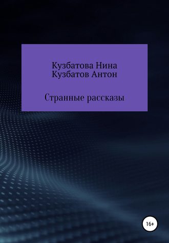 Обложка книги «Странные рассказы»