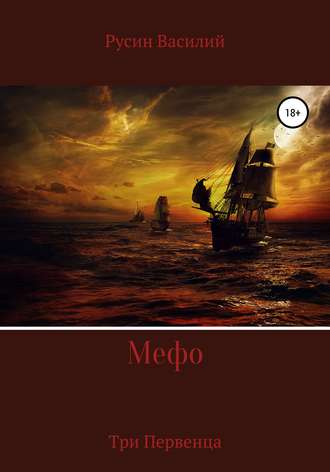 Обложка книги «Мефо»