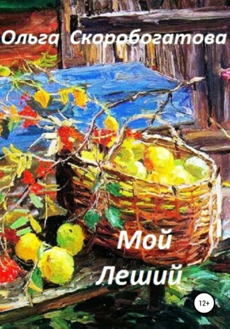 Обложка книги «Мой Леший»