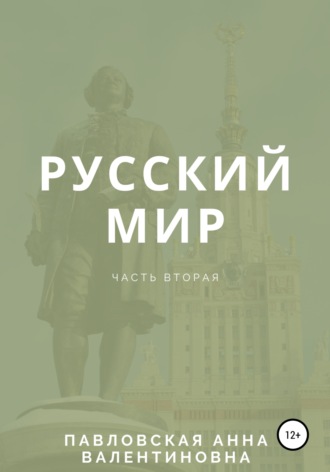 Анна Павловская. Русский мир. Часть 2