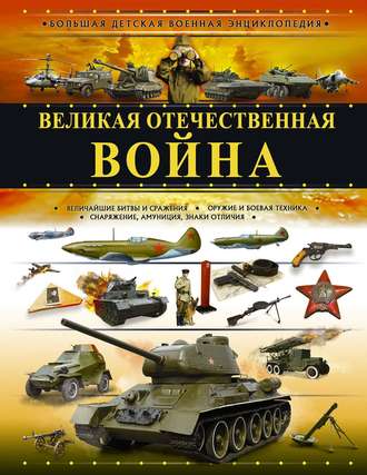 Обложка книги «Великая Отечественная война»