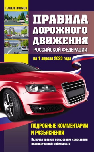 Обложка книги «Правила дорожного движения Российской Федерации на 1 апреля 2023 года. Подробные комментарии и разъяснения. Включая правила пользования средствами индивидуальной мобильности»