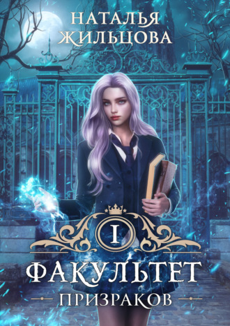 Обложка книги «Факультет призраков»