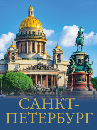 Обложка книги «Санкт-Петербург»