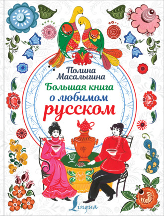 Обложка книги «Большая книга о любимом русском»