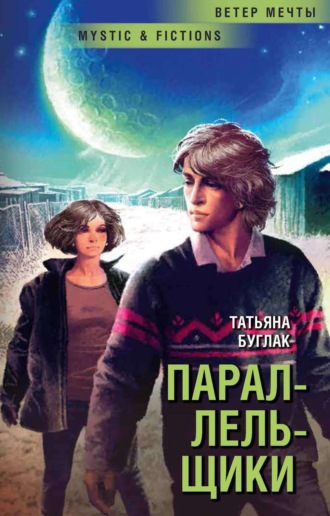 Обложка книги «Параллельщики»