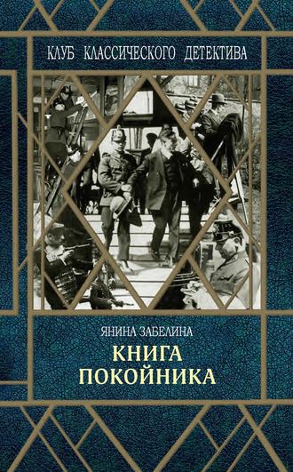 Янина Забелина. Книга покойника