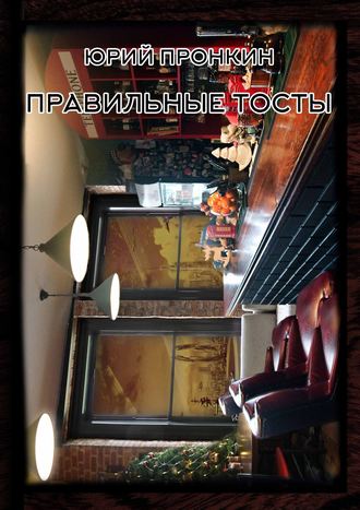 Обложка книги «Правильные тосты»