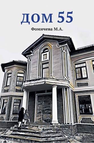 Обложка книги «Дом 55»