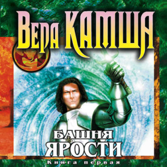 Обложка книги «Башня Ярости. Книга 1. Чёрные маки»
