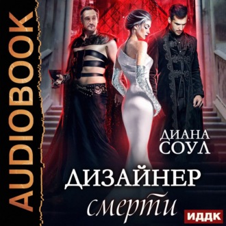 Обложка книги «Дизайнер смерти»