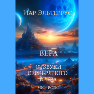 Обложка книги «Мы – есть! Вера»