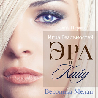 Обложка книги «Игра Реальностей. Эра и Кайд. Книга 1»