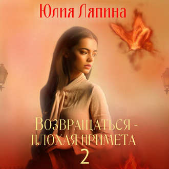Обложка книги «Возвращаться – плохая примета. Том 2»