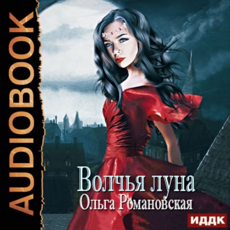Обложка книги «Волчья луна»