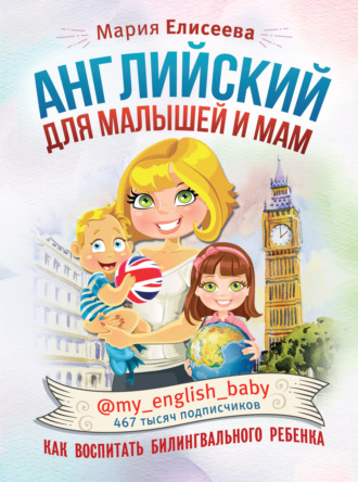 Обложка книги «Английский для малышей и мам @my_english_baby. Как воспитать билингвального ребенка»