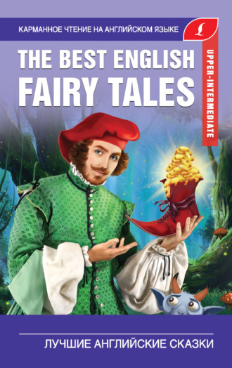 Обложка книги «The Best English Fairy Tales / Лучшие английские сказки»