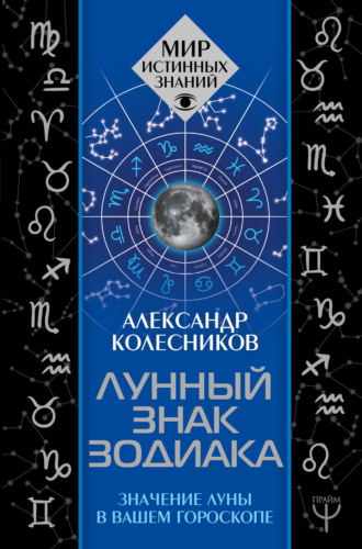 Обложка книги «Лунный знак зодиака. Значение Луны в вашем гороскопе»
