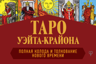 Обложка книги «Таро Уэйта-Крайона. Полная колода и толкования Нового времени»