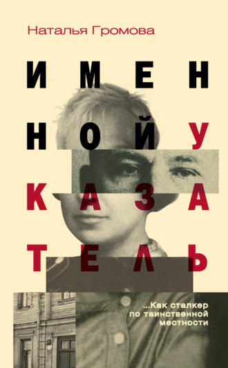 Обложка книги «Именной указатель»