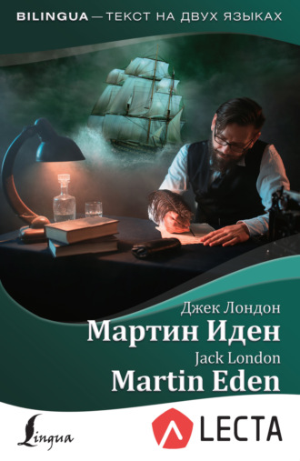 . Мартин Иден / Martin Eden (+ аудиоприложение LECTA)