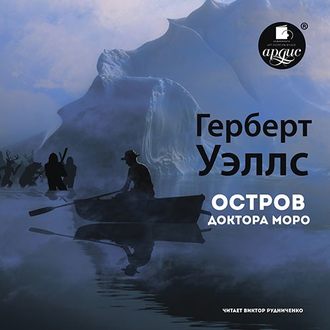 Обложка книги «Остров доктора Моро»