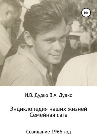 Обложка книги «Энциклопедия наших жизней. Семейная сага. Созидание. 1966 год»