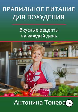 Обложка книги «Правильное питание для похудения. Вкусные рецепты на каждый день»