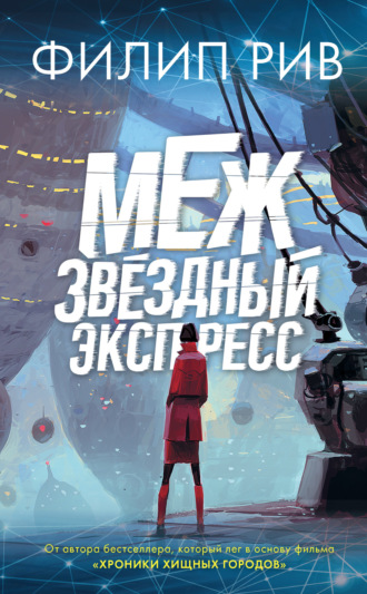 Обложка книги «Межзвездный экспресс»