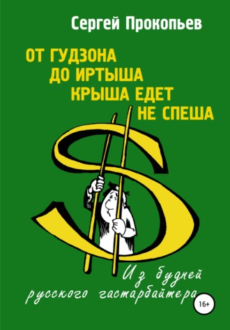 Обложка книги «От Гудзона до Иртыша крыша едет не спеша»