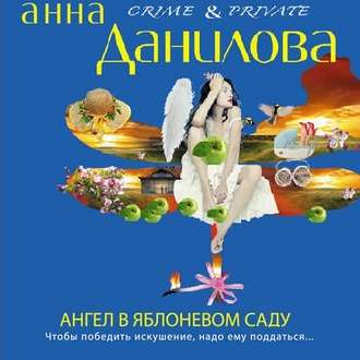 Обложка книги «Ангел в яблоневом саду»