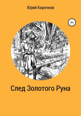 Обложка книги «След Золотого Руна»