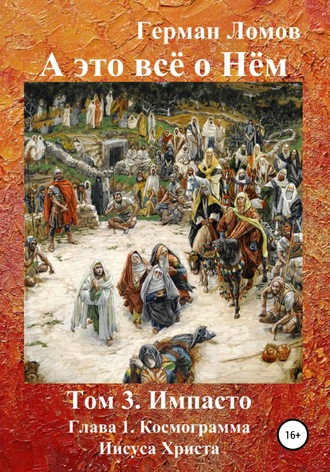 Герман Ломов. А это всё о Нём. Том 3. Импасто. Глава 1. Космограмма Иисуса Христа