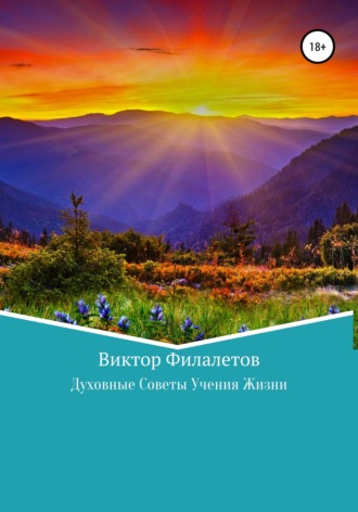 Обложка книги «Духовные Советы Учения Жизни»