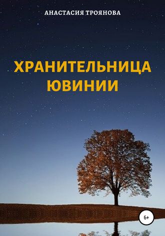 Обложка книги «Хранительница Ювинии»