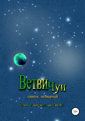 Обложка книги «Ветви Чуи»