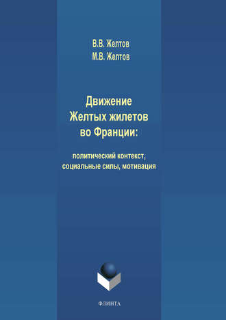 В. В. Желтов. Движение Желтых жилетов во Франции: политический контекст, социальные силы, мотивация