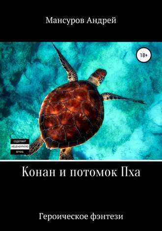 Обложка книги «Конан и потомок Пха»