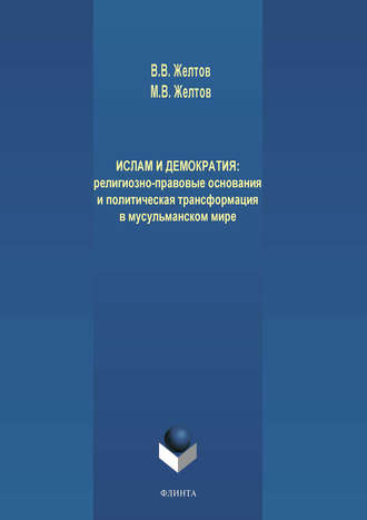 В. В. Желтов. Ислам и демократия: религиозно-правовые основания и политическая трансформация в мусульманском мире