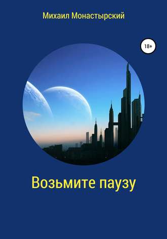 Обложка книги «Возьмите паузу»