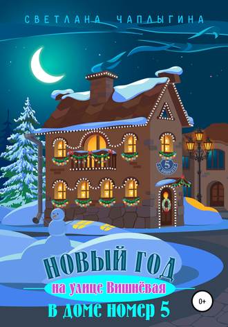 Обложка книги «Новый год на улице Вишневая в доме номер 5»