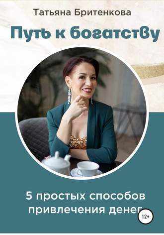 Обложка книги «Путь к богатству»