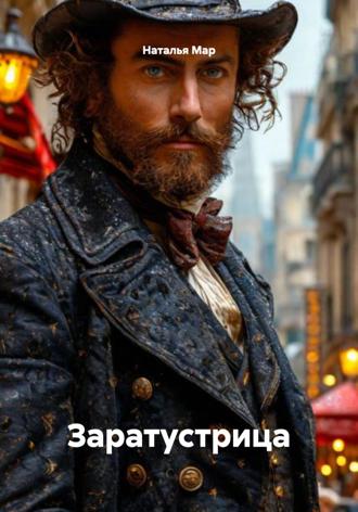 Обложка книги «Заратустрица»