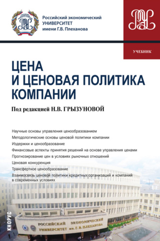 Наталья Владимировна Грызунова. Цена и ценовая политика компании. (Бакалавриат). Учебник.
