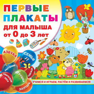Обложка книги «Первые плакаты для малыша от 0 до 3 лет»