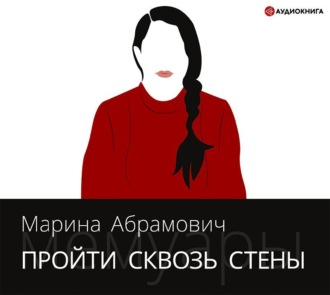 Обложка книги «Пройти сквозь стены. Автобиография»
