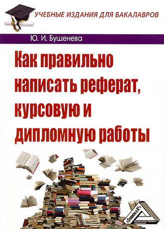 Юлия Бушенева. Как правильно написать реферат, курсовую и дипломную работы